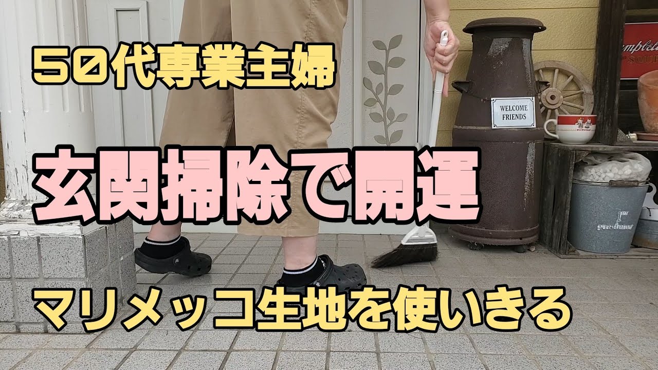 【築32年のおうち】玄関まわりを掃除していい運を呼び込もう！/マリメッコ生地でハンドメイド