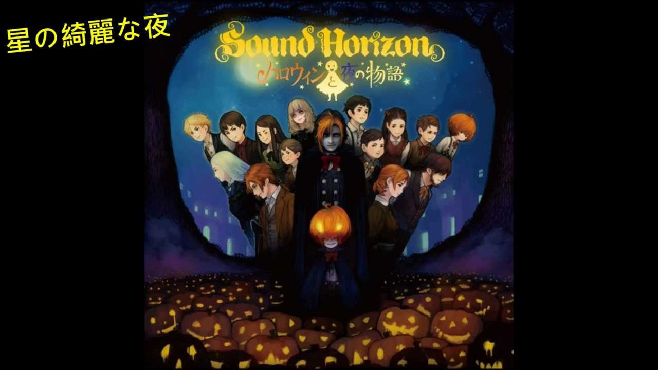 Sound Horizon 《ハロウィンと夜の物語》【中日字幕】