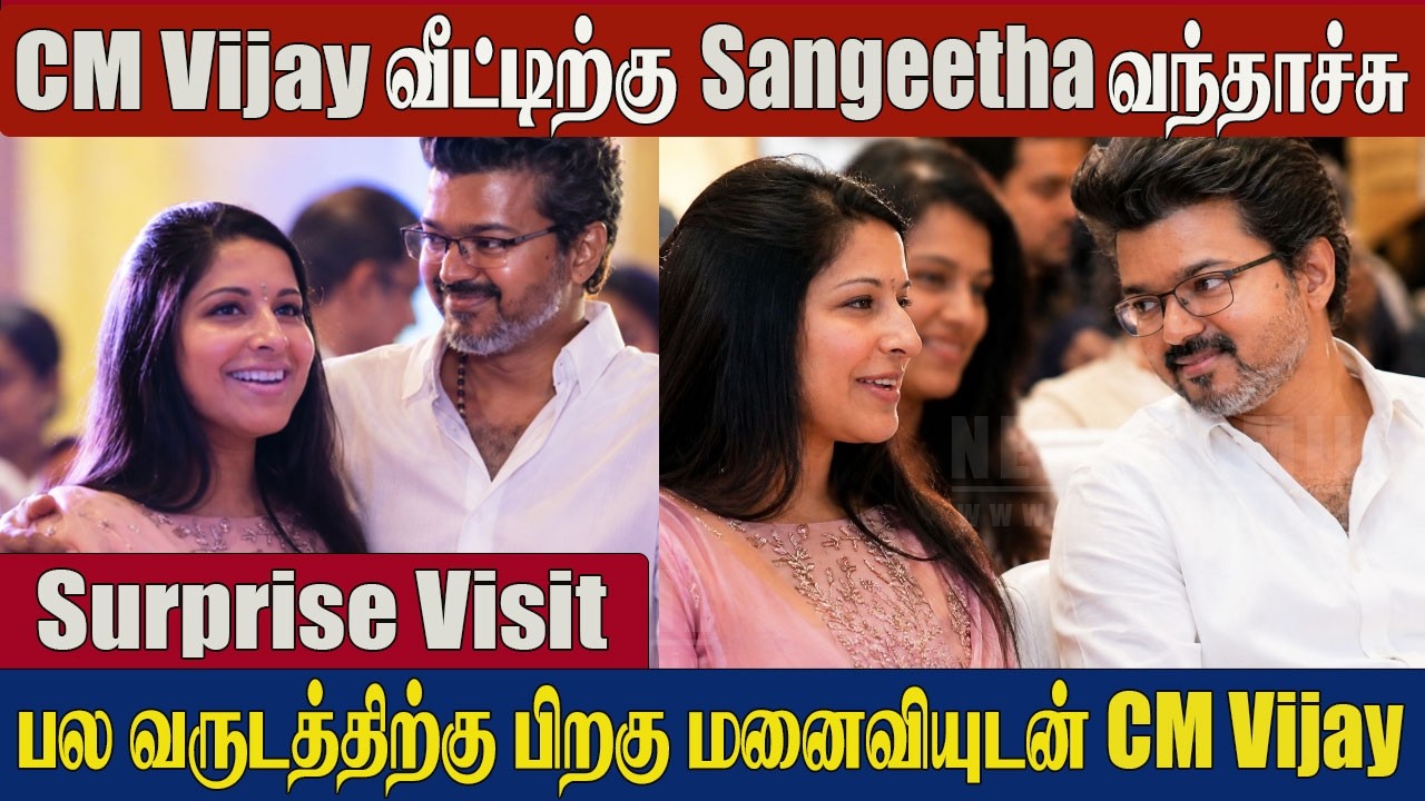 CM Thalapathy Vijay Wife Sangeetha Surprise Entry😱 at Neelankarai House | CM Vijay Sangeetha Reunion