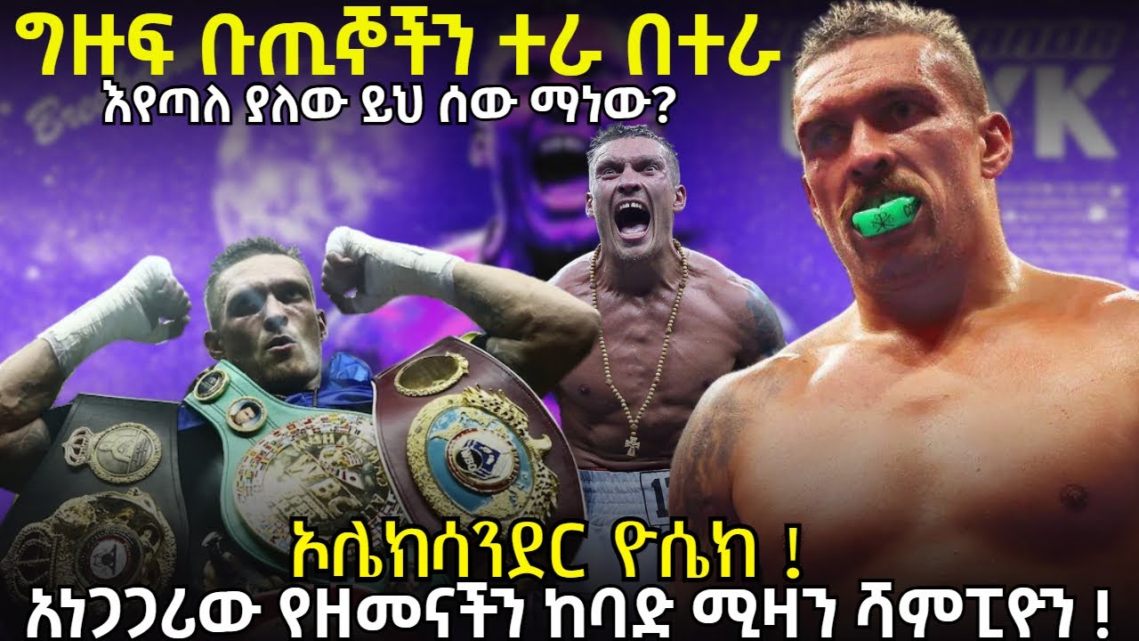 ኦሌክሳንደር ዮሴክ !አነጋጋሪው የዘመናችን ከባድ ሚዛን ሻምፒዮን ! ግዙፍ ቡጢኞችን ተራ በተራ እየጣለ ያለው ይህ ሰው ማነው?