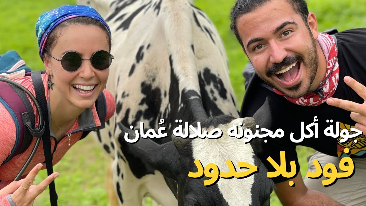 سويسرا العرب والخليج صلالة جولة أكل مجنونة ٢