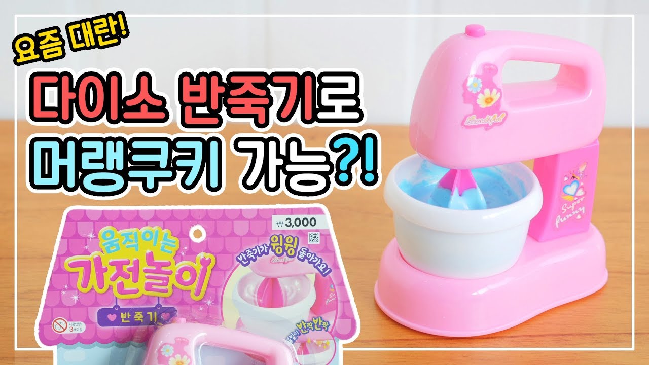 품절대란! 다이소 반죽기로 머랭쿠키를 만들 수 있을까?! │순백설탕