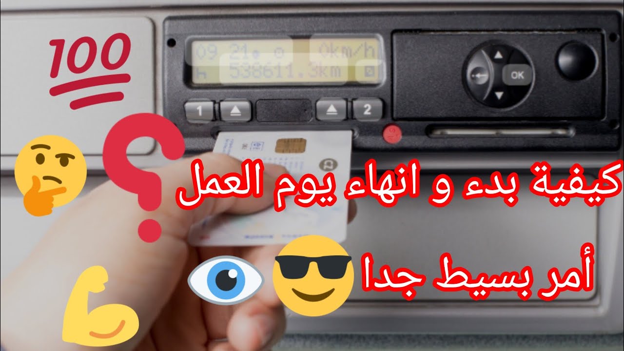 26,السياقة المهنية في إسبانيا ,C,CE,CAP, كيفية بدء و انهاء يوم العمل في التاكوكراف.