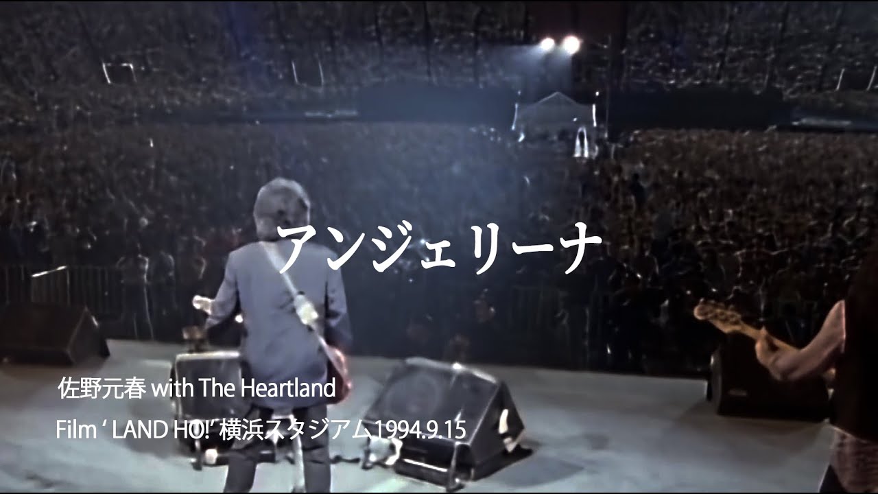 「アンジェリーナ」佐野元春 WITH THE HEARTLAND 横浜スタジアム「LAND HO!」