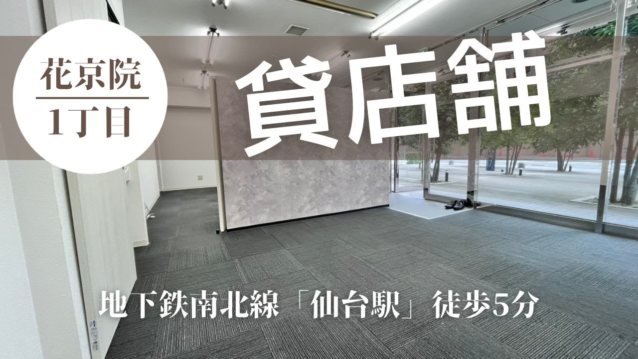【仙台テナント】【1階ガラス張り/駅徒歩5分】花京院の貸店舗