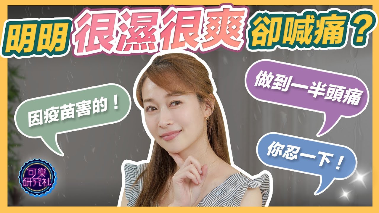 千萬別太久沒做愛！做錯這點小心會弄痛伴侶！｜可樂診療室｜女人的好朋友｜蕭詠嫻醫師