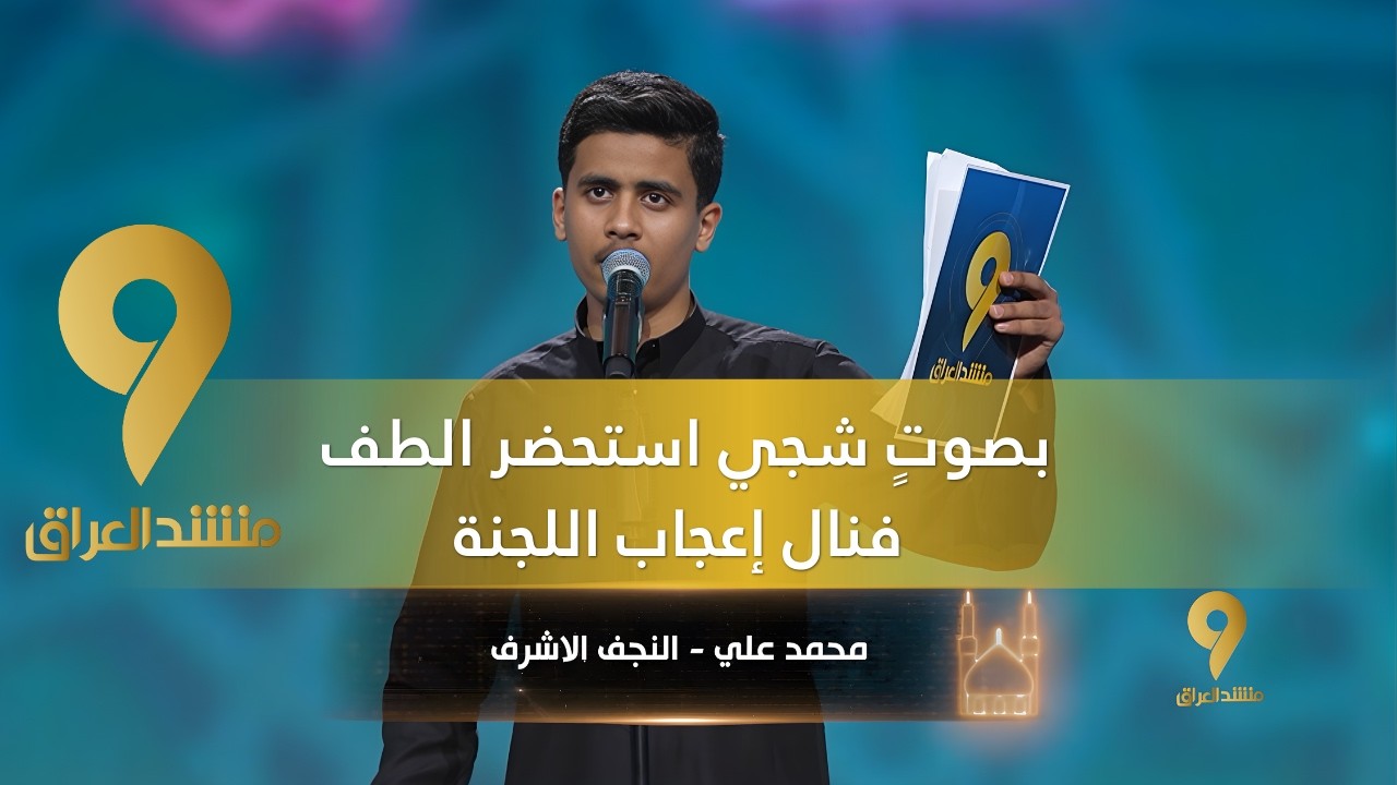 منشد العراق 9 || بصوتٍ شجي استحضر الطف فنال إعجاب اللجنة