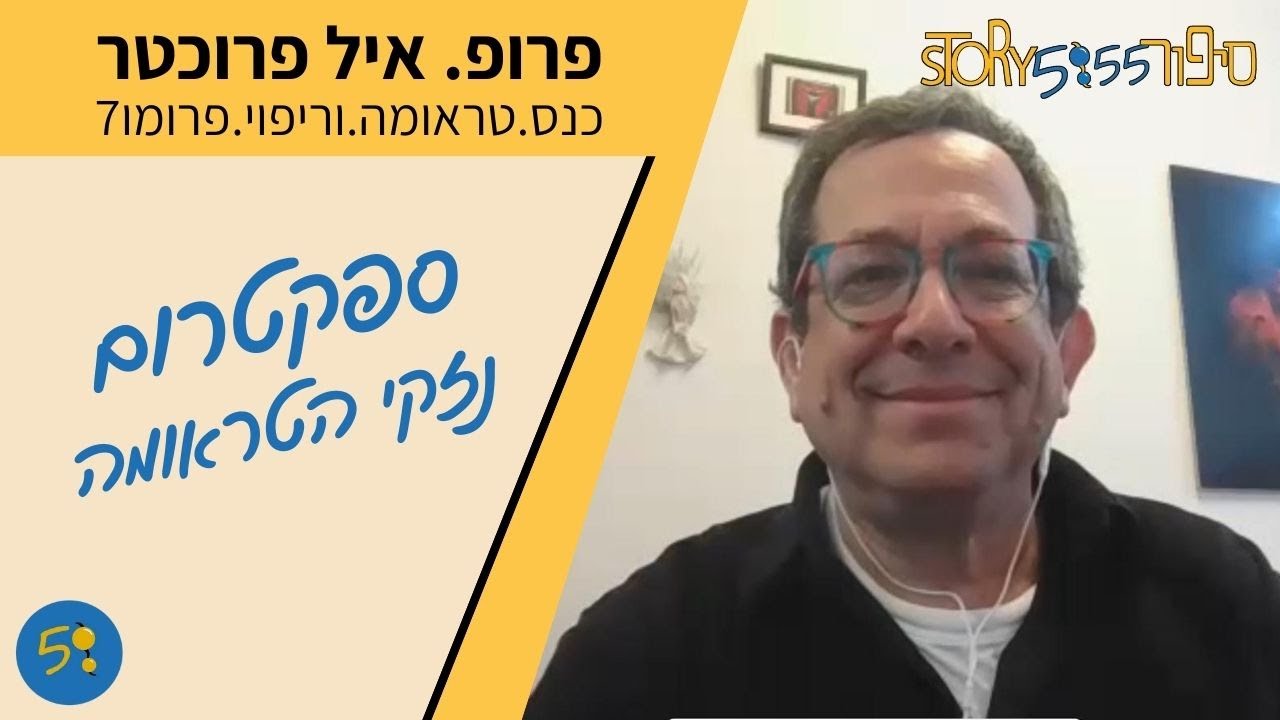 ספקטרום נזקי הטראומה | פרופ. איל פרוכטר | כנס.טראומה.וריפוי.פרומו7 | סיפור555