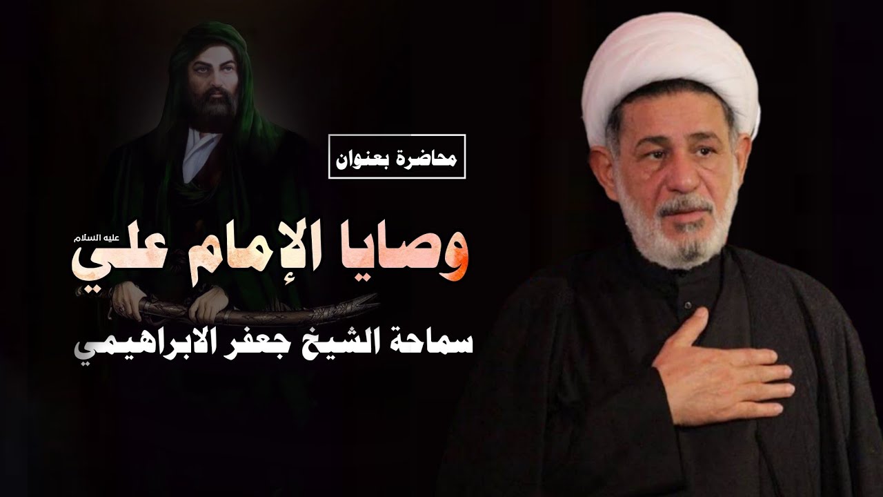 محاضرة بعنوان |||  وصايا الامام علي عليه السلام ||| سماحة الشيخ جعفر الابراهيمي