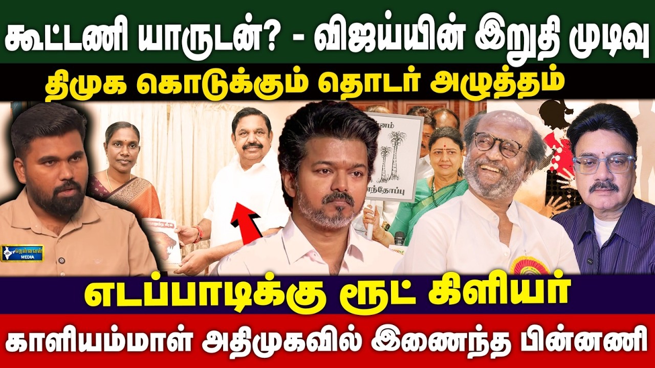 திமுக தவெகவுக்கு தொடர் அழத்தம் - காளியம்மாள் அதிமுகவில் இணைந்த பின்னணி.