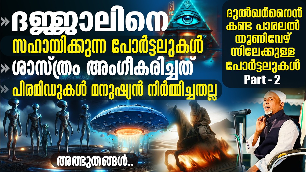 ദജ്ജാലിനെ സഹായിക്കുന്ന പോര്‍ട്ടലുകള്‍.! പിരമിഡുകള്‍ മനുഷ്യന്‍ നിര്‍മ്മിച്ചതല്ല | ദുല്‍ഖര്‍നൈന്‍ PT-2