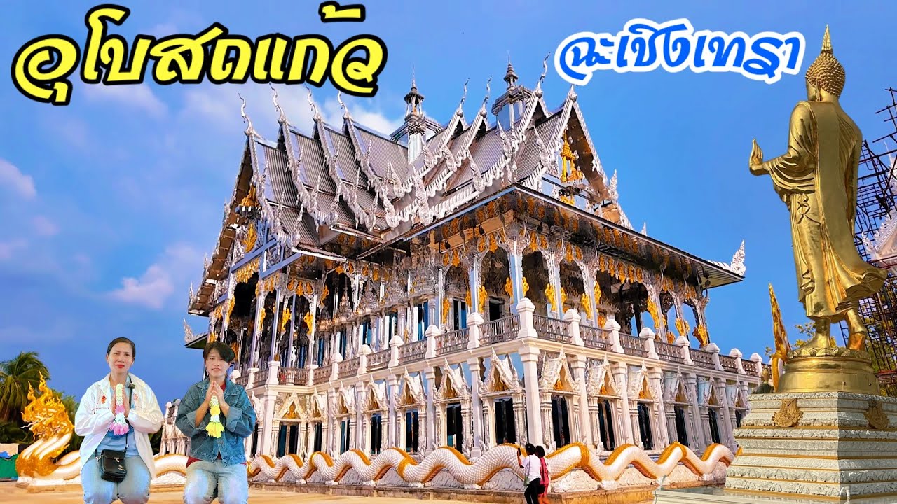 สวยสมคำร่ำลืออุโบสถแก้ว #วัดพุทธพรหมยาน ฉะเชิงเทรา