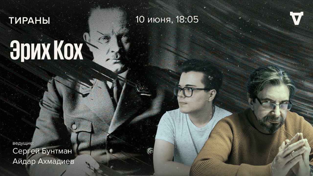 Эрих Кох. Тираны / 10.06.24