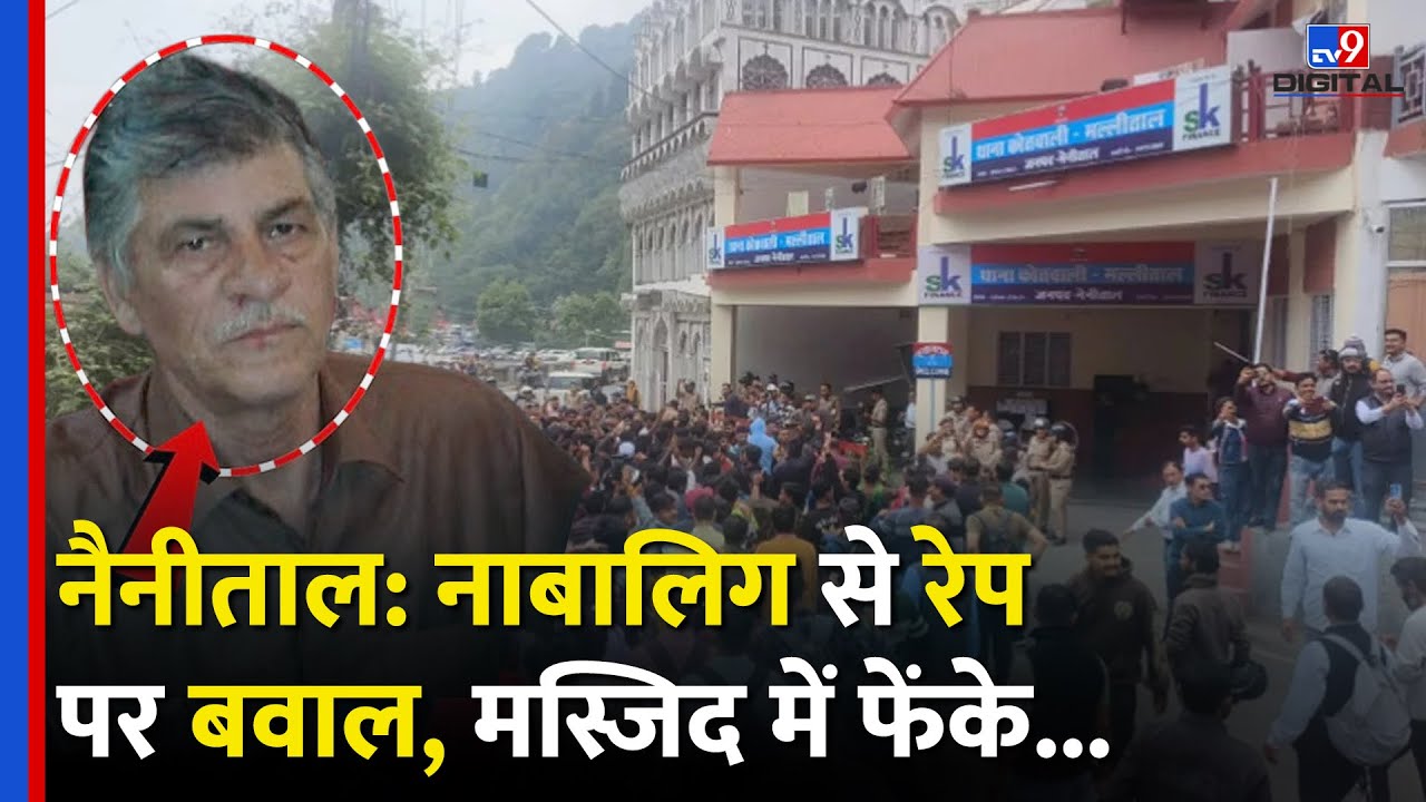 Nainital में नाबालिग से 'दरिंदगी', गुस्साई भीड़ ने काटा बवाल! | Uttarakhand News | #tv9d