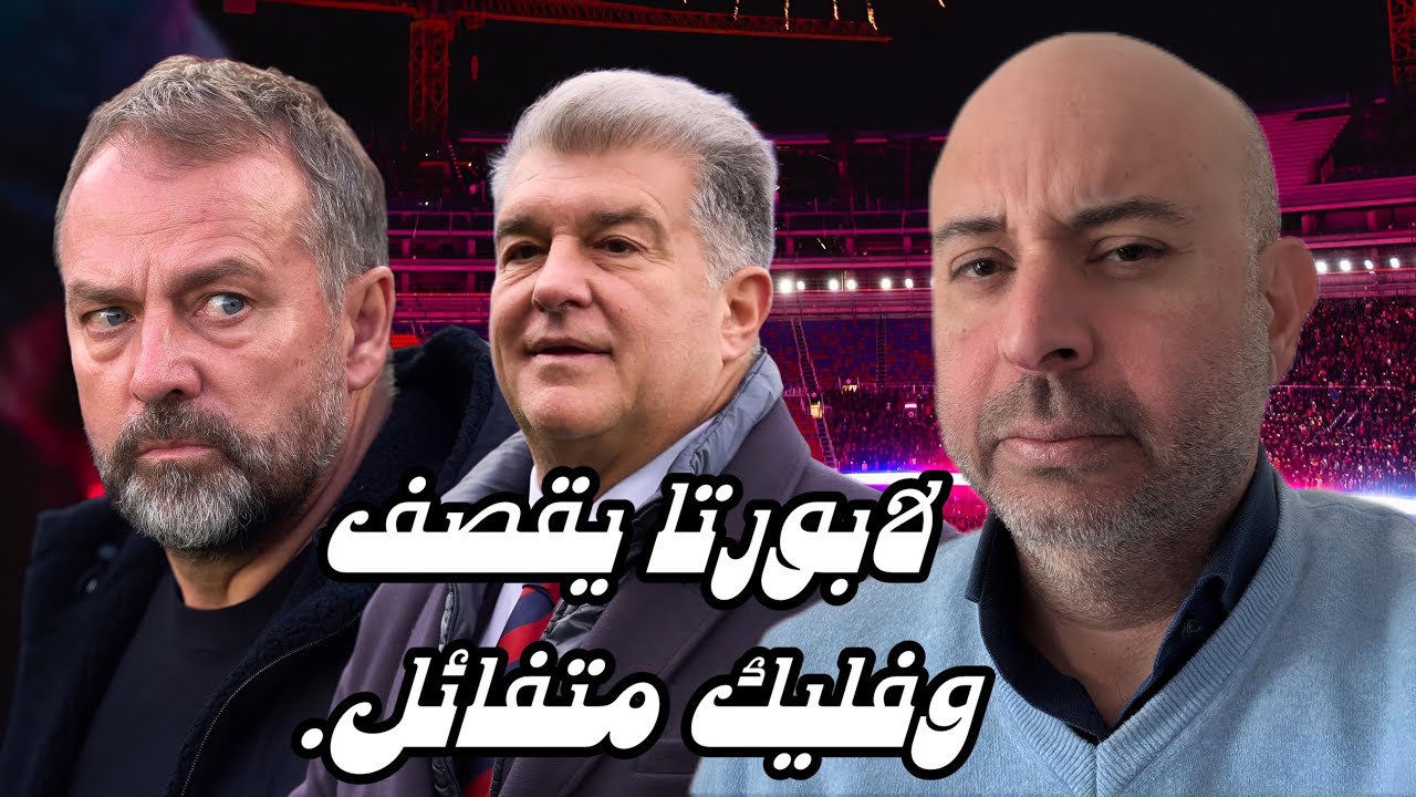 لابورتا يقصف وفليك متفائل.🔵🔴