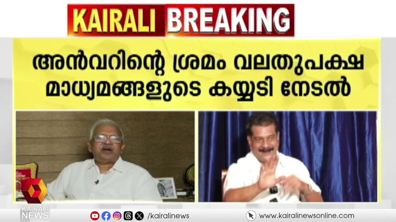 'സ്വർണ്ണം കായ്ക്കുന്ന മരമായാലും പുരയ്ക്ക് മേലെ ചാഞ്ഞാൽ മുറിക്കും': പി ജയരാജൻ|P Jayarajan |P V Anvar