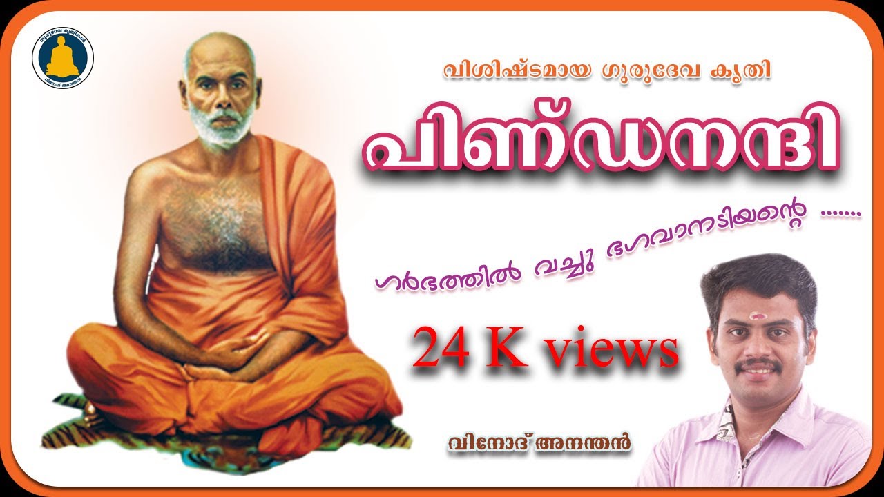 പിണ്ഡനന്ദി | Pindanandi | ഗുരുദേവ കൃതി | ആലാപനം വിനോദ് അനന്തൻ | Vinod Anandan