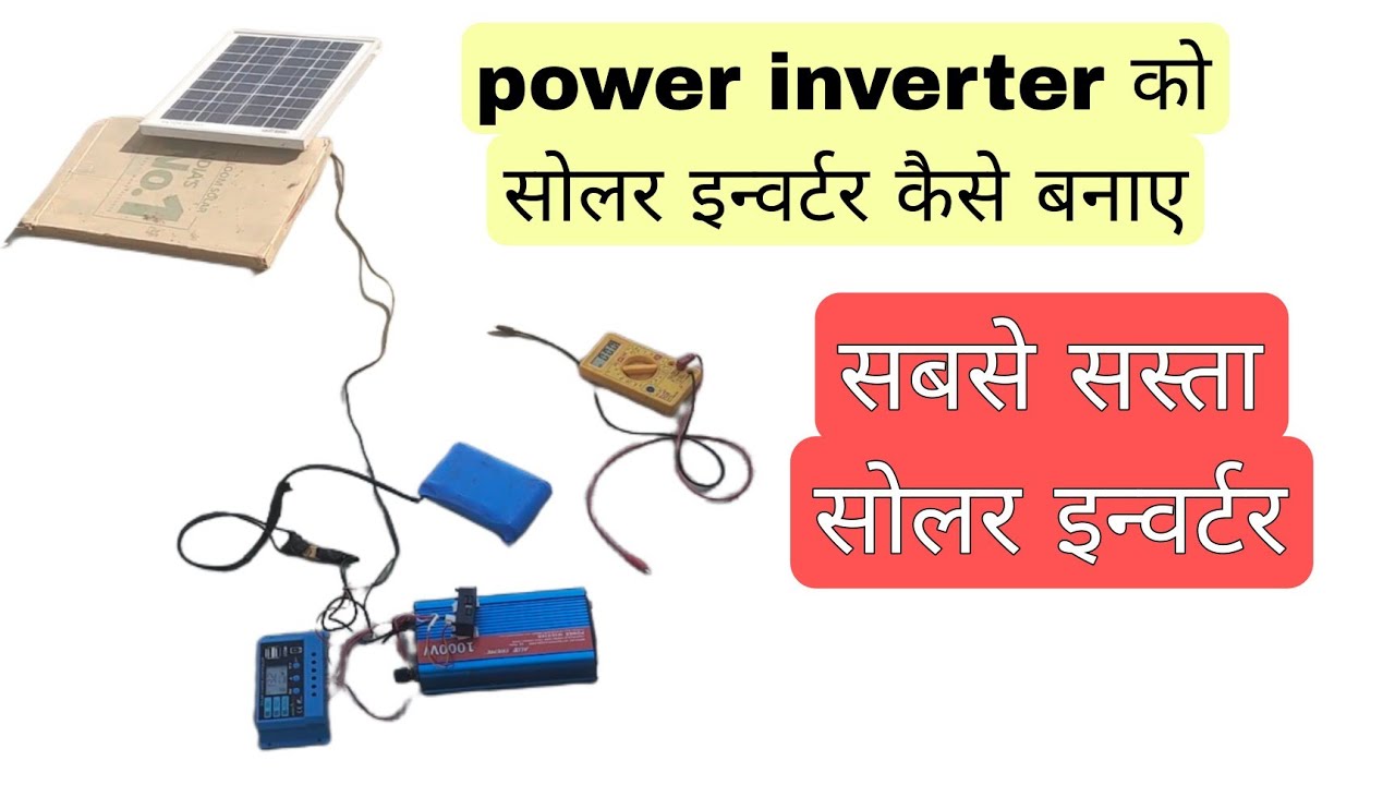 power inverter को solar inverter कैसे बनाए | सबसे सस्ता 1000va सोलर इन्वर्टर
