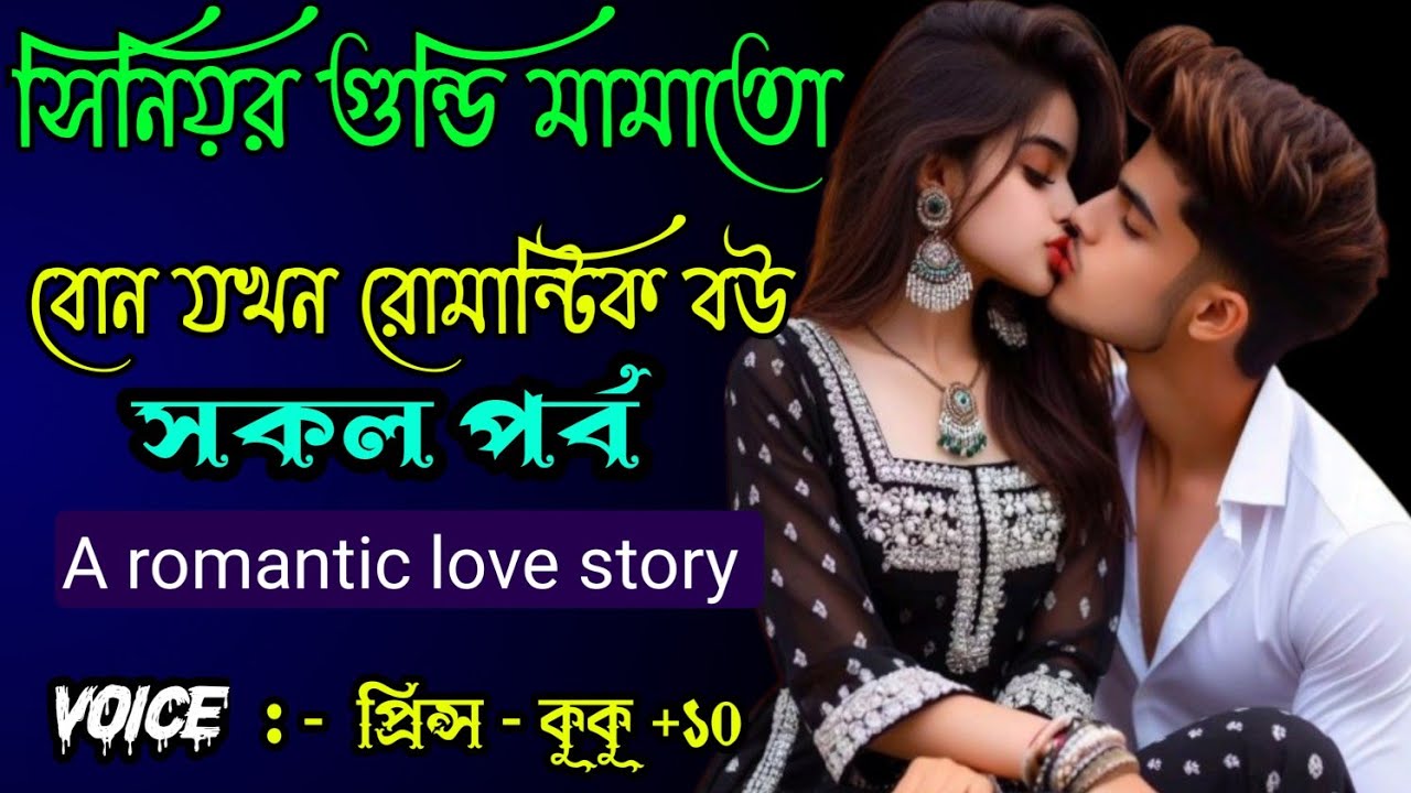 সিনিয়র গুন্ডি মামাতো বোন যখন রোমান্টিক বউ ||A romantic love story || সকল পর্ব || Ft:- prince - kuku