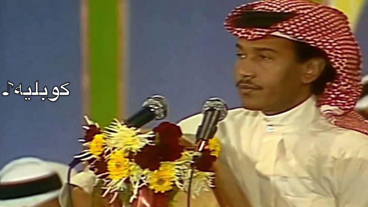 يا ناعس الجفن - محمد عبده | تسجيل نادر