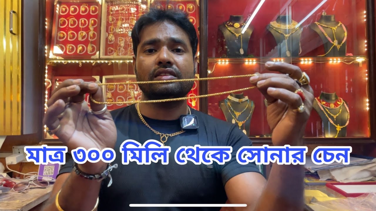 সোনার চেন ডিজাইন | কম ওজনের সোনার চেন | কিছু জরুরী তথ্য | Gold Chain Design