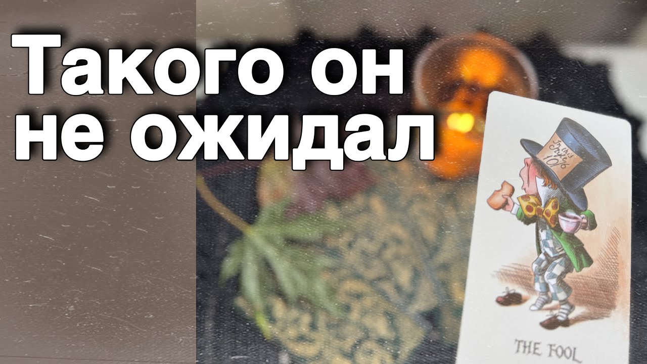 ⁉️ Он Все Понял про Тебя и теперь в Шоке...  🍁🧡♣️ таро расклад ♥️ онлайн гадание