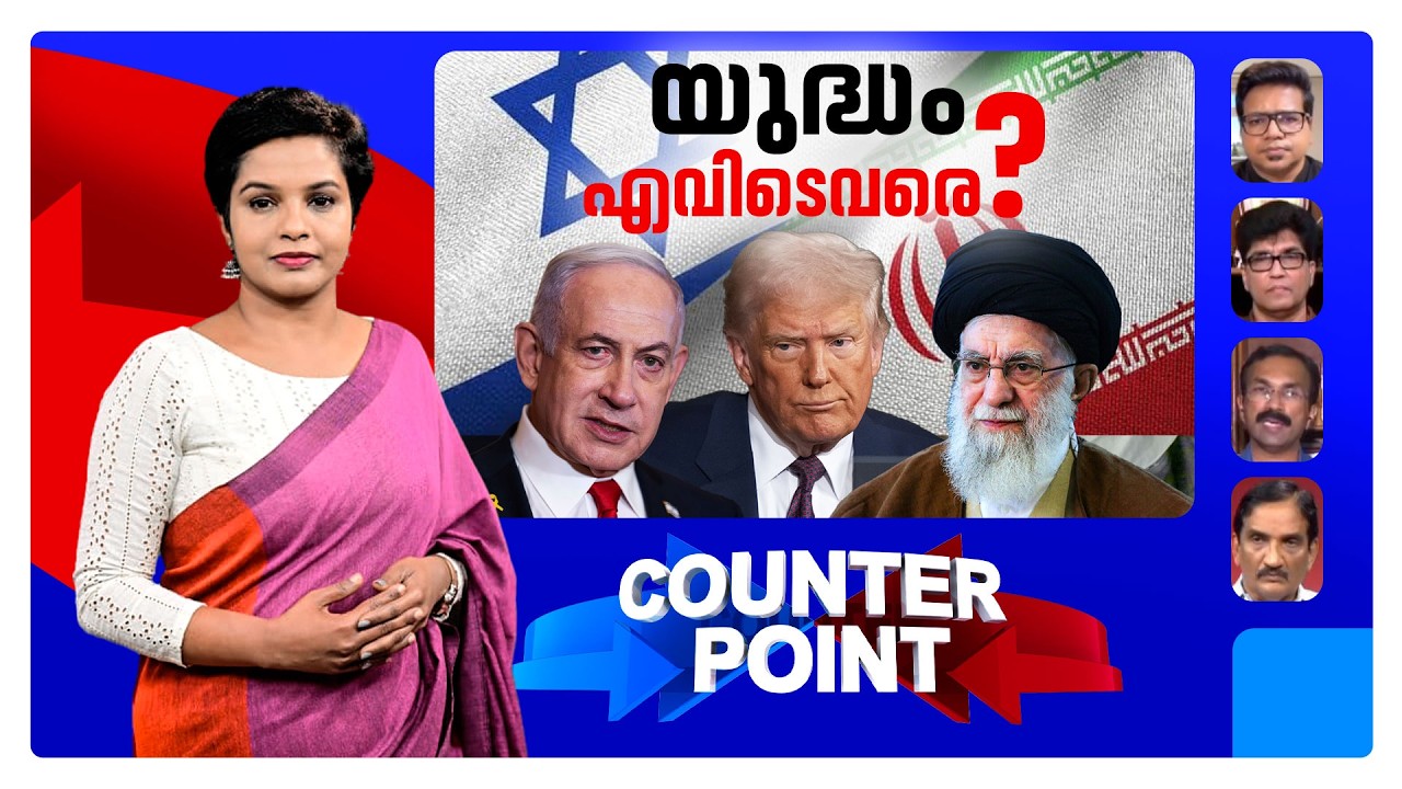 ഗള്‍ഫ് വീണ്ടും യുദ്ധത്തിലേക്കോ?. ഇറാന്‍ ലോകത്തിന് ഭീഷണിയോ ? | Counter Point