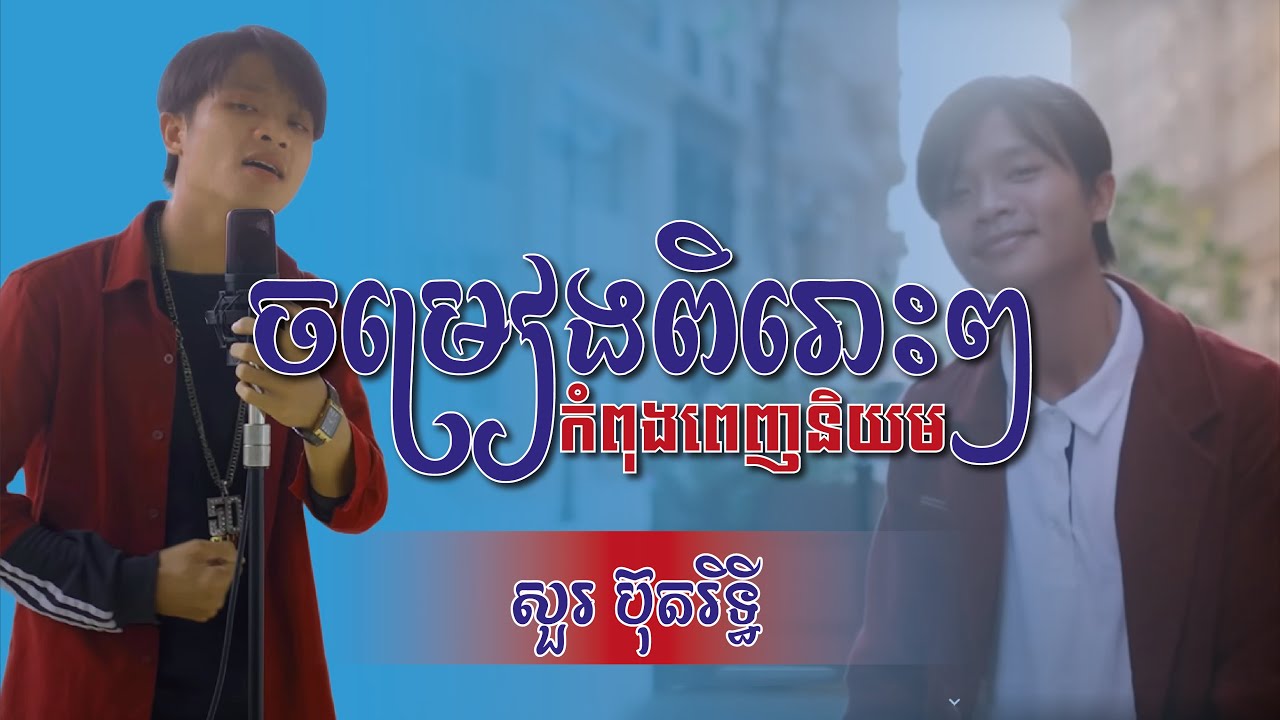 ត្រង់ណាថាចាស់ Sour Botrithy សួរ ប៊ុត​រិទ្ធី | Collection song Cover