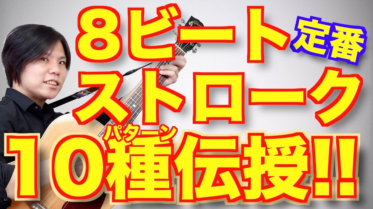 【初心者へ！】今すぐ使える定番8ビートストロークを10パターン伝授！