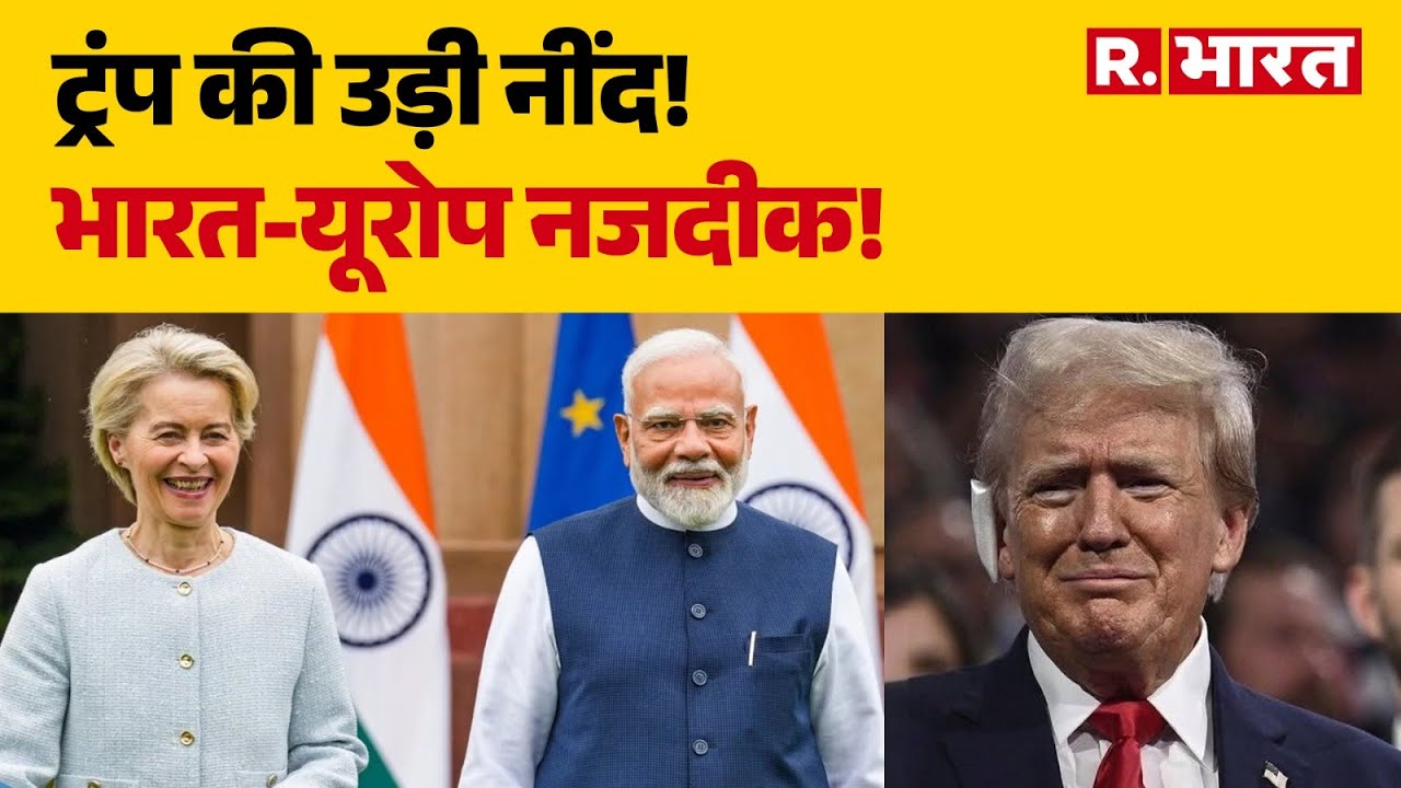 India-EU Trade Deal:ट्रंप की उड़ी नींद!, भारत-यूरोप नजदीक! | World News | Trump | R Bharat