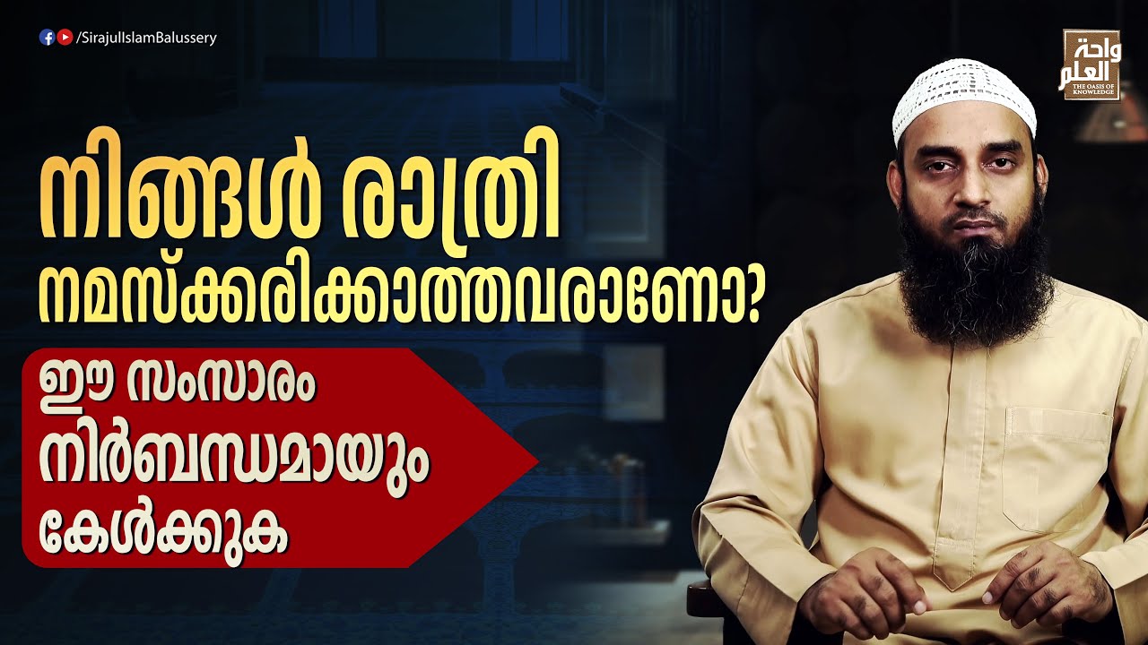 നിങ്ങൾ രാത്രി നമസ്ക്കരിക്കാത്തവരാണോ? ഈ സംസാരം നിർബന്ധമായും കേൾക്കുക | Sirajul Islam Balussery