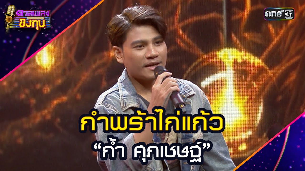 กำพร้าไก่แก้ว :  “ก้ำ ศุภเชษฐ์”  | Highlight ดวลเพลงชิงทุน2025 Ep.1949 | 20 ส.ค.68
