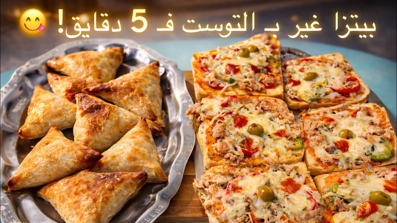 هدي هيا أسهل وأسرع طريقة باش ديرو بيتزا بخبز التوست وكتجي بنينة بزاف، مرافقا ببريوات 🍞🍕