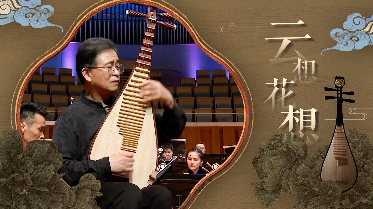 琵琶协奏曲《云想花想》| 中央民族乐团