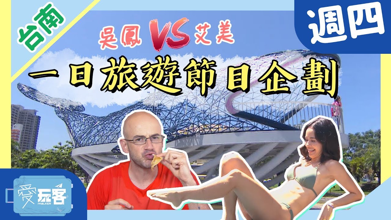 【台南】一日旅遊節目企劃體驗！老吳艾美大對決！！【愛玩客之老外看台灣】#361