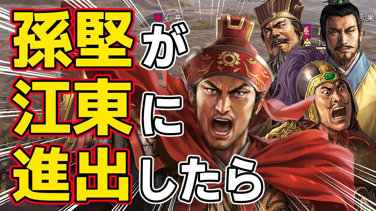 【三國志14 PK】もし孫堅が息子の孫策より先に江東進出を目指したらどうなるのか！？　ＡＩ観戦【ゆっくり実況】