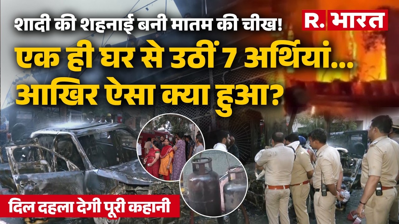 Indore Fire News :EV चार्जिंग बना मौत का मंजर , शादी वाले घर में बिछ गई लाशें, रूह कंपा देगा ये मंजर