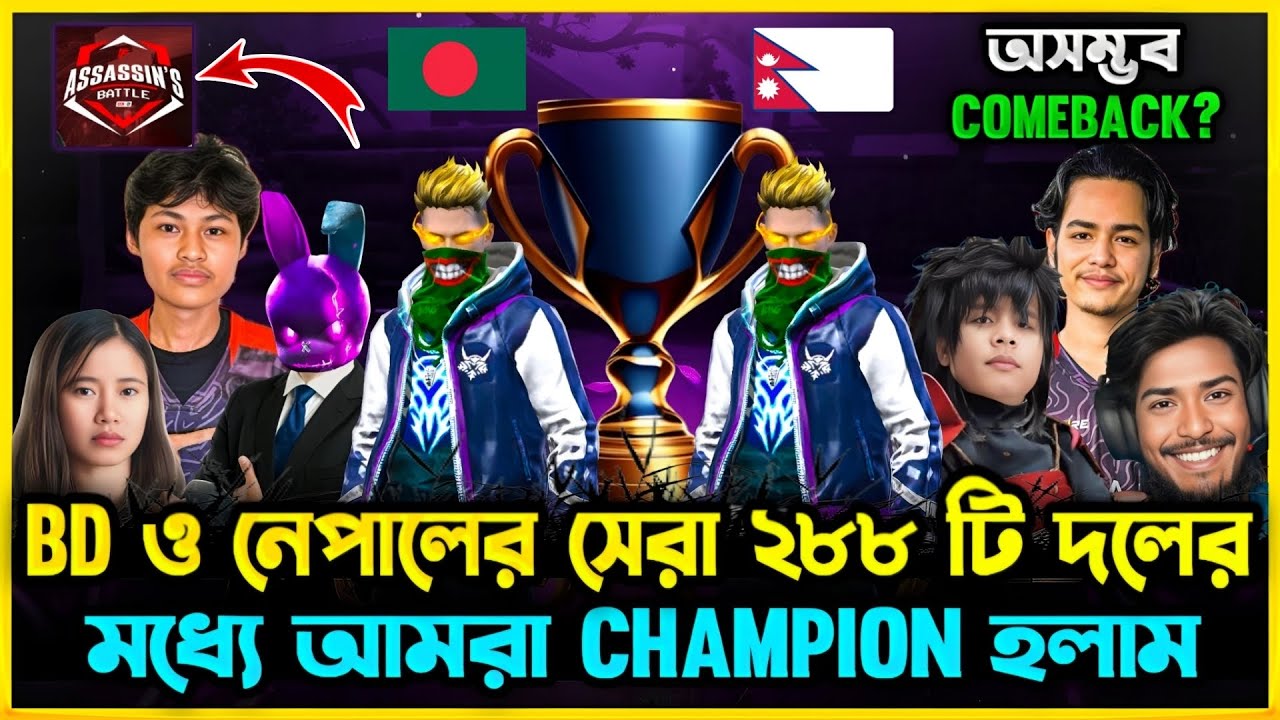 বাংলাদেশ ও নেপালের ২৮৮ টি দলের মধ্যে ফাইনালে সেরা Comeback দিয়ে আমরা Champion হলাম😮 অসম্ভব Booyah?