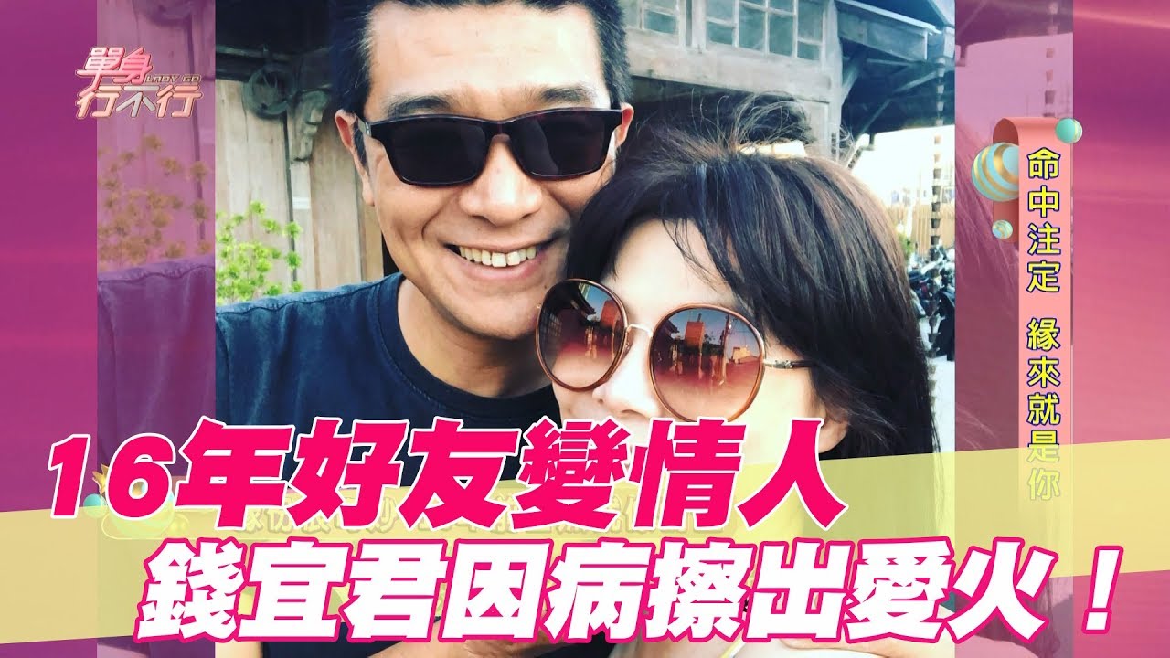 【精華版】16年好友變情人  錢怡君因病擦出愛火！
