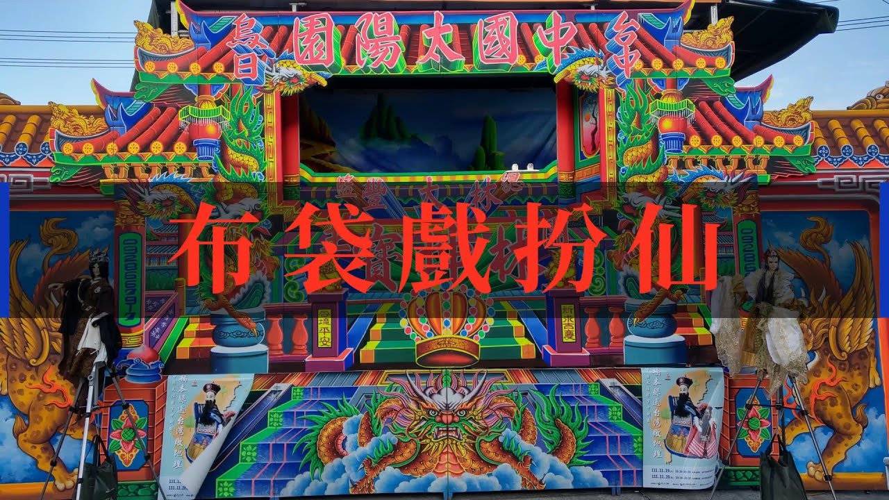 台中中國太陽園 布袋戲扮仙