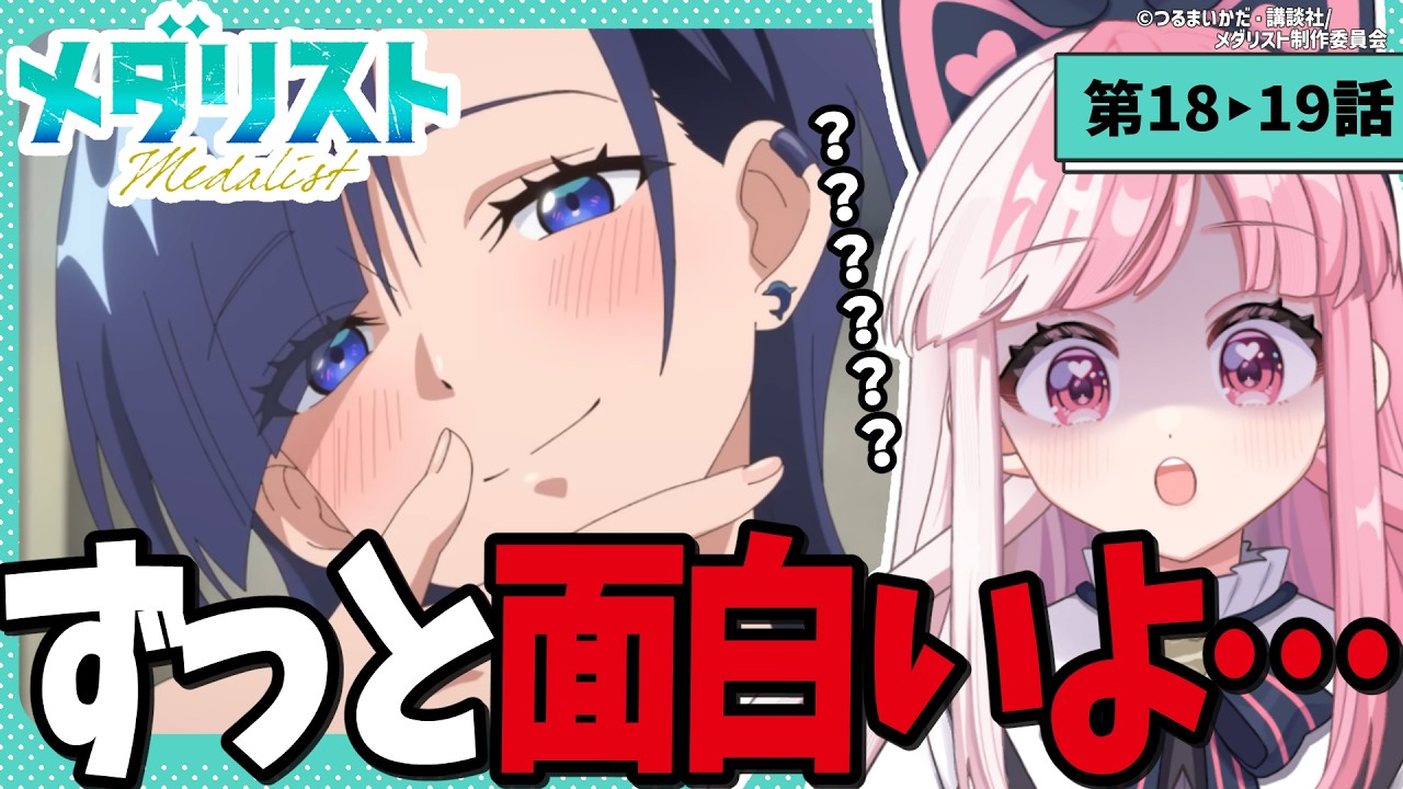 【同時視聴】「メダリスト」第５・６話（18‣19話）｜medalist reaction【招猫ユキノ】