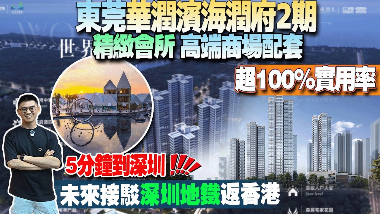 東莞華潤濱海潤府2期|5分鐘到深圳|未來接駁深圳地鐵返香港|精緻會所|高端商場配套|超100%實用率 #深圳樓盤 #深圳灣口岸 #東莞樓盤