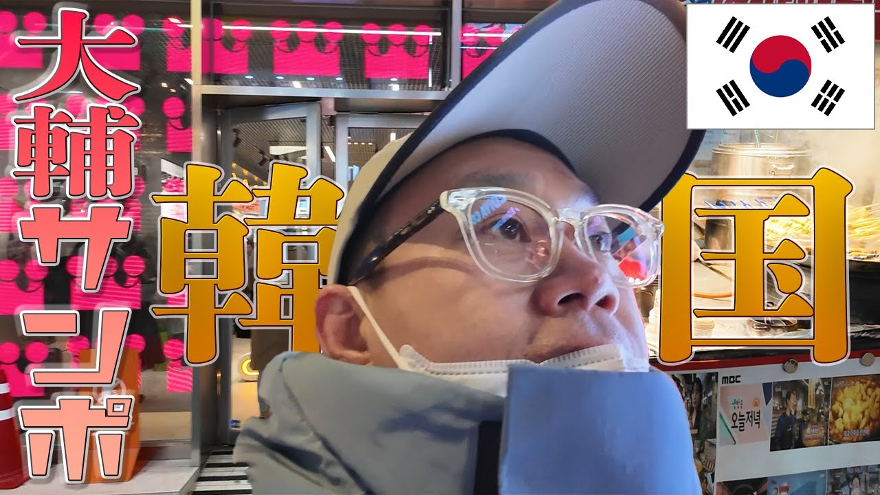 大輔サンポin韓国