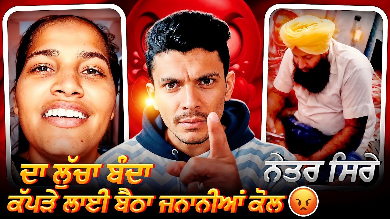 ਨੇਤਰ ਸਿਰੇ ਦਾ ਲੁੱਚਾ ਬੰਦਾ ਕੱਪੜੇ ਲਾਹੀ ਬੈਠਾ ਜਨਾਨੀਆਂ ਕੋਲ😡||Cheema React Hub 