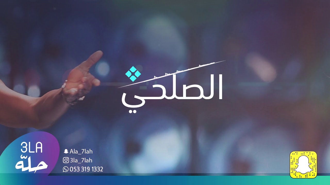 الصلحي _ مامل قلبك 2020 فرقة بنات البياشه