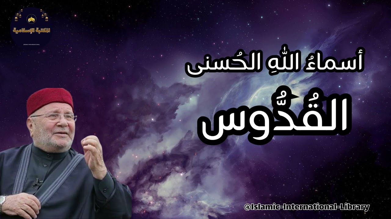 أسماء الله الحسنى - القدوس - فضيلة الدكتور محمد راتب النابلسي