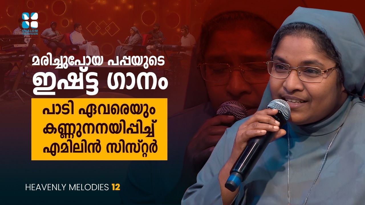 മരിച്ചുപോയ പപ്പയുടെ ഇഷ്ട്ട ഗാനം പാടി ഏവരെയും കണ്ണുനനയിപ്പിച്ച്.. HEAVENLY MELODIES | EP12| SHALOM TV