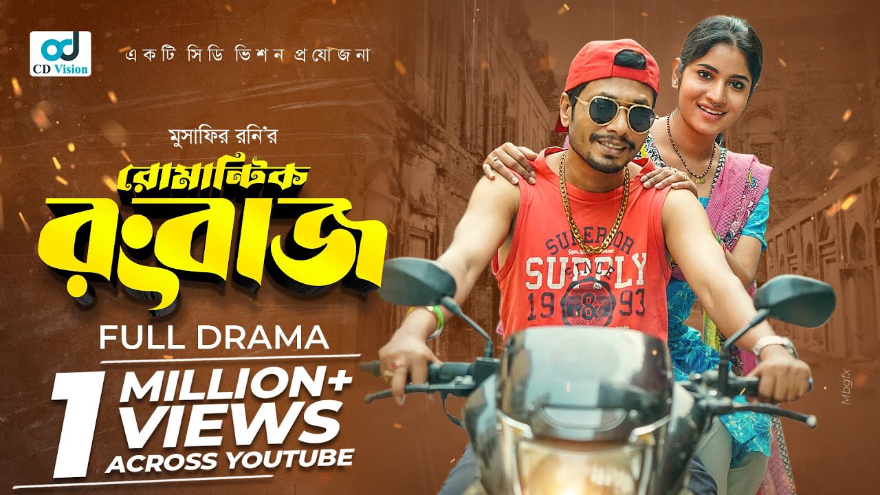 Romantic Rangbaaz | রোমান্টিক রংবাজ | Jamil Hossain | Mihi Ahsan | Bangla Natok