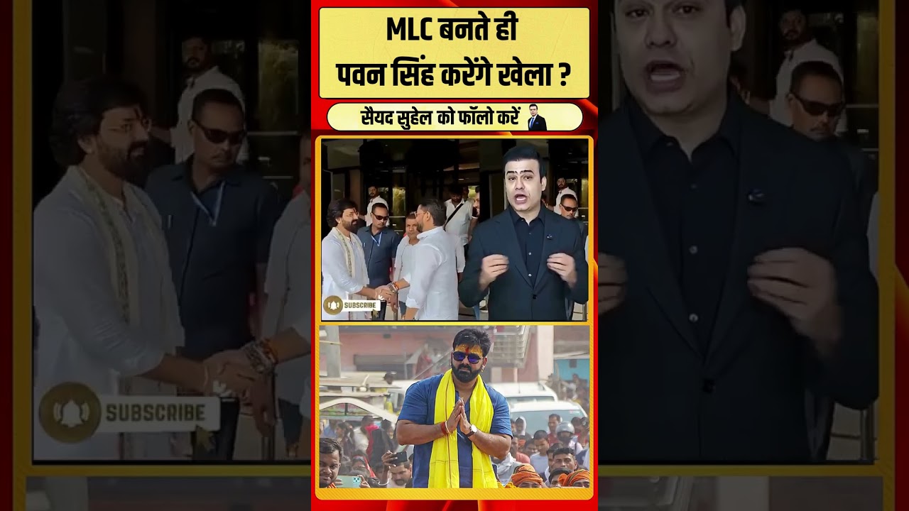 MLC Pawan Singh: MLC बनते ही पवन सिंह करेंगे खेला ?  | #pawansingh #mlc #bjp #bihar