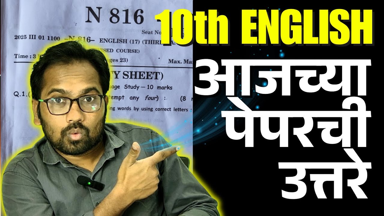 10th ENGLISH | आजच्या पेपरची उत्तरे | 1 March 2025